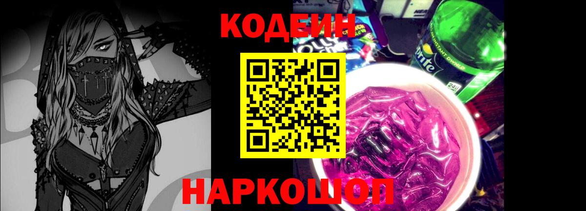 Codein Purple Drank Раменское